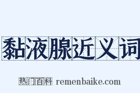 黏液腺近义词是什么意思的图片